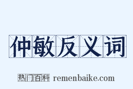 仲敏反义词是什么意思的图片
